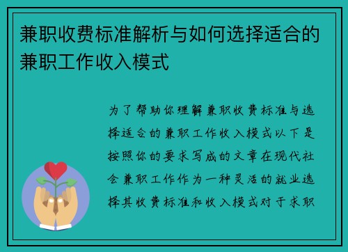 兼职收费标准解析与如何选择适合的兼职工作收入模式