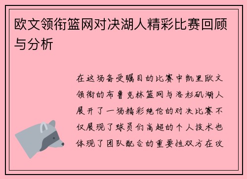欧文领衔篮网对决湖人精彩比赛回顾与分析