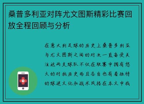 桑普多利亚对阵尤文图斯精彩比赛回放全程回顾与分析