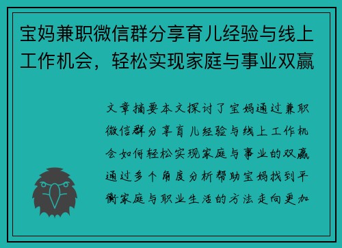 宝妈兼职微信群分享育儿经验与线上工作机会，轻松实现家庭与事业双赢