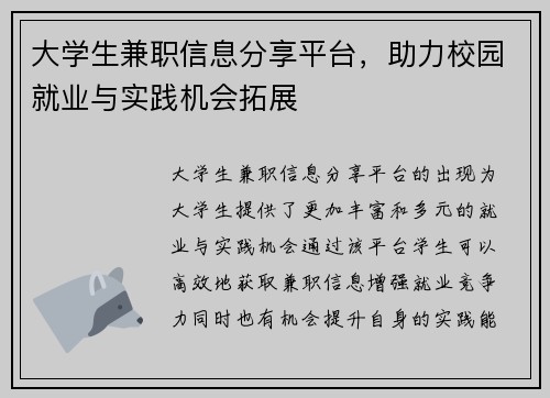 大学生兼职信息分享平台，助力校园就业与实践机会拓展