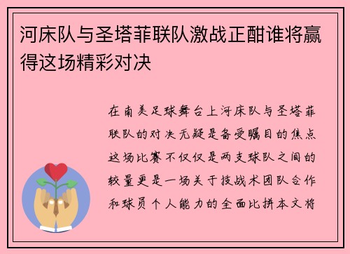 河床队与圣塔菲联队激战正酣谁将赢得这场精彩对决