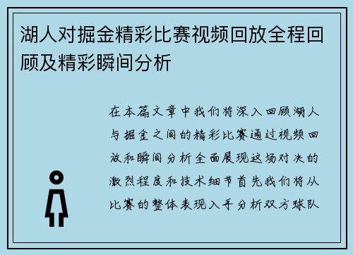湖人对掘金精彩比赛视频回放全程回顾及精彩瞬间分析