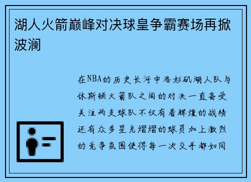 湖人火箭巅峰对决球皇争霸赛场再掀波澜