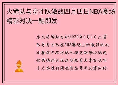火箭队与奇才队激战四月四日NBA赛场精彩对决一触即发
