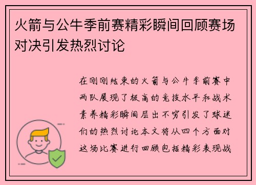 火箭与公牛季前赛精彩瞬间回顾赛场对决引发热烈讨论