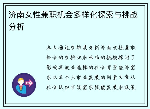 济南女性兼职机会多样化探索与挑战分析