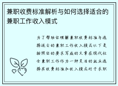 兼职收费标准解析与如何选择适合的兼职工作收入模式