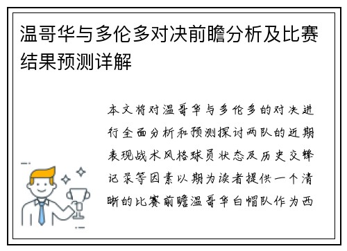 温哥华与多伦多对决前瞻分析及比赛结果预测详解