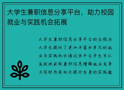 大学生兼职信息分享平台，助力校园就业与实践机会拓展