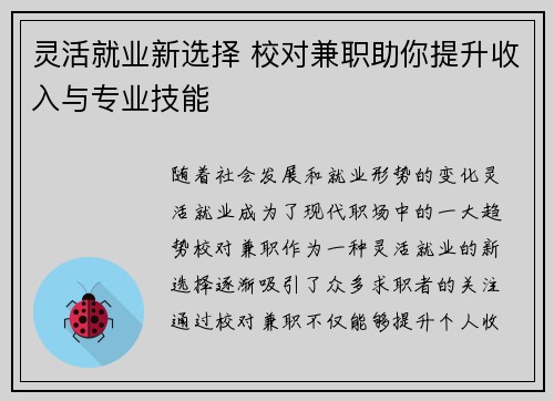 灵活就业新选择 校对兼职助你提升收入与专业技能