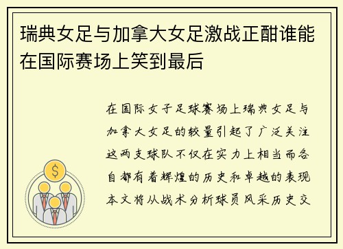 瑞典女足与加拿大女足激战正酣谁能在国际赛场上笑到最后