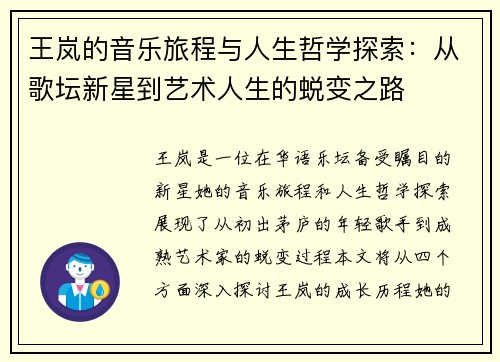 王岚的音乐旅程与人生哲学探索：从歌坛新星到艺术人生的蜕变之路