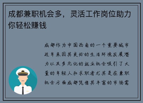 成都兼职机会多，灵活工作岗位助力你轻松赚钱