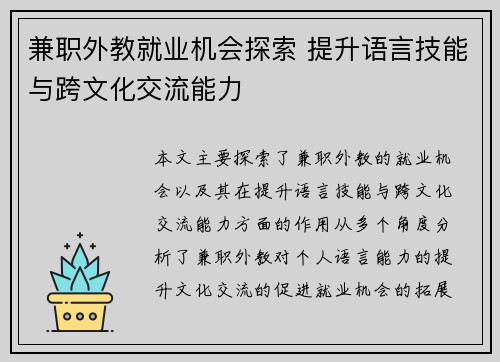 兼职外教就业机会探索 提升语言技能与跨文化交流能力