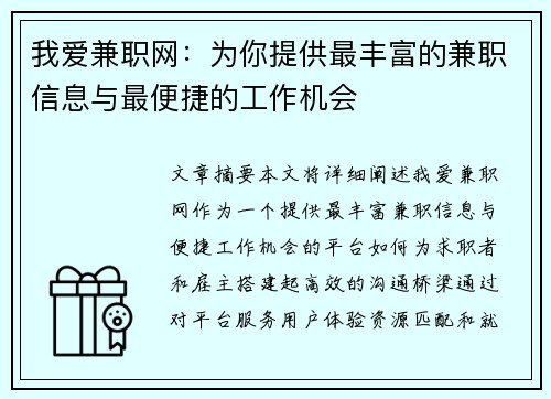 我爱兼职网：为你提供最丰富的兼职信息与最便捷的工作机会