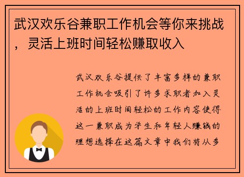 武汉欢乐谷兼职工作机会等你来挑战，灵活上班时间轻松赚取收入