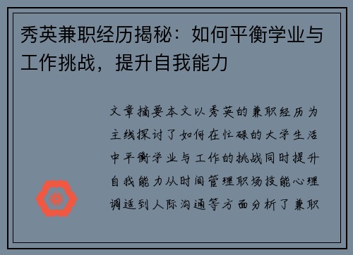 秀英兼职经历揭秘：如何平衡学业与工作挑战，提升自我能力