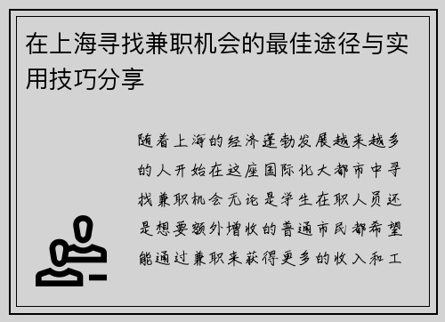 在上海寻找兼职机会的最佳途径与实用技巧分享