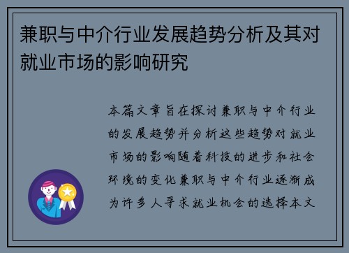 兼职与中介行业发展趋势分析及其对就业市场的影响研究