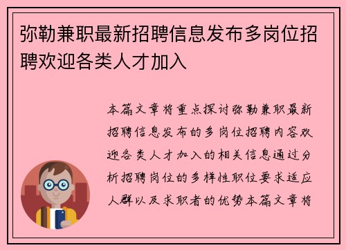 弥勒兼职最新招聘信息发布多岗位招聘欢迎各类人才加入