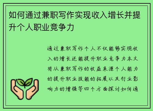 如何通过兼职写作实现收入增长并提升个人职业竞争力
