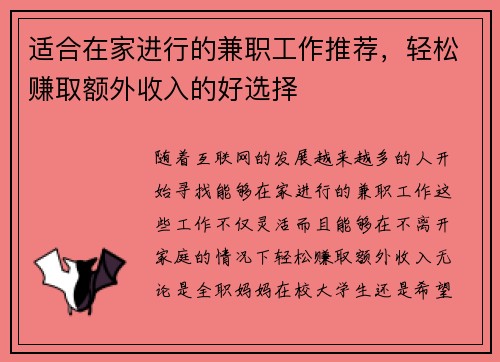 适合在家进行的兼职工作推荐，轻松赚取额外收入的好选择