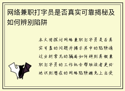 网络兼职打字员是否真实可靠揭秘及如何辨别陷阱