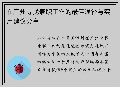 在广州寻找兼职工作的最佳途径与实用建议分享