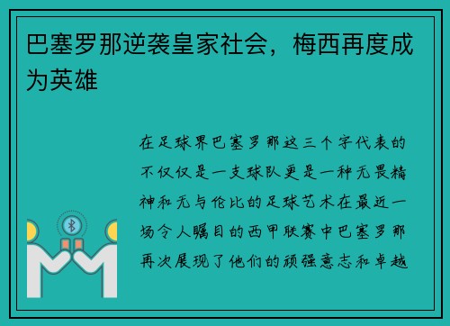巴塞罗那逆袭皇家社会，梅西再度成为英雄