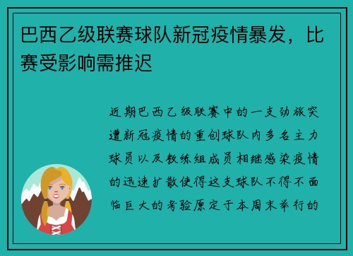 巴西乙级联赛球队新冠疫情暴发，比赛受影响需推迟