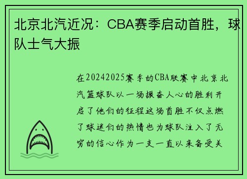 北京北汽近况：CBA赛季启动首胜，球队士气大振