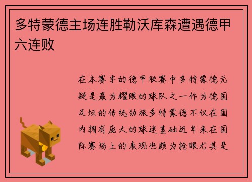 多特蒙德主场连胜勒沃库森遭遇德甲六连败
