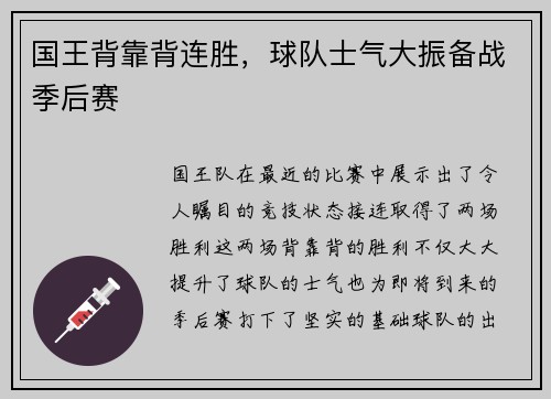 国王背靠背连胜，球队士气大振备战季后赛