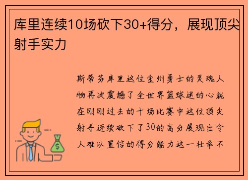 库里连续10场砍下30+得分，展现顶尖射手实力