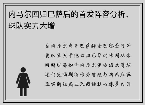 内马尔回归巴萨后的首发阵容分析，球队实力大增