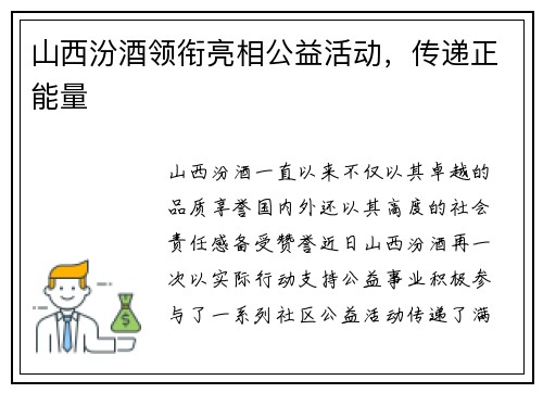 山西汾酒领衔亮相公益活动，传递正能量