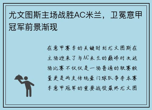 尤文图斯主场战胜AC米兰，卫冕意甲冠军前景渐现