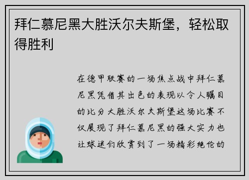 拜仁慕尼黑大胜沃尔夫斯堡，轻松取得胜利