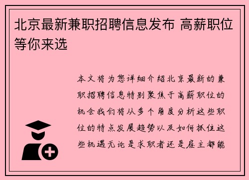 北京最新兼职招聘信息发布 高薪职位等你来选