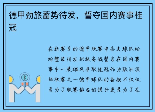 德甲劲旅蓄势待发，誓夺国内赛事桂冠