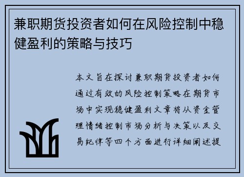 兼职期货投资者如何在风险控制中稳健盈利的策略与技巧
