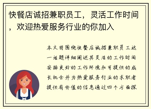 快餐店诚招兼职员工，灵活工作时间，欢迎热爱服务行业的你加入