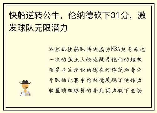 快船逆转公牛，伦纳德砍下31分，激发球队无限潜力