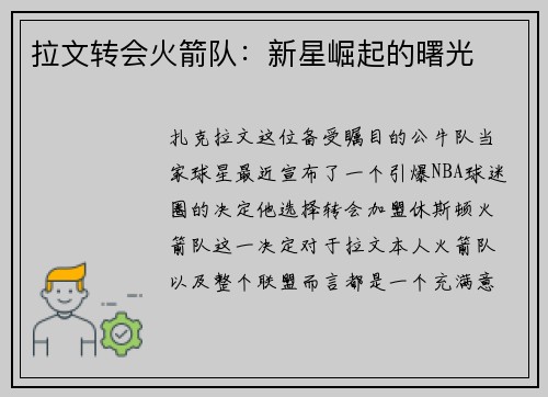 拉文转会火箭队：新星崛起的曙光