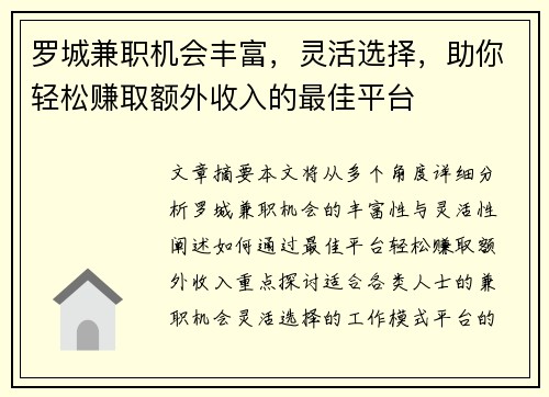 罗城兼职机会丰富，灵活选择，助你轻松赚取额外收入的最佳平台