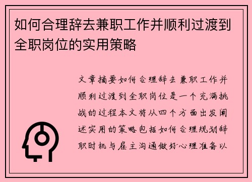 如何合理辞去兼职工作并顺利过渡到全职岗位的实用策略