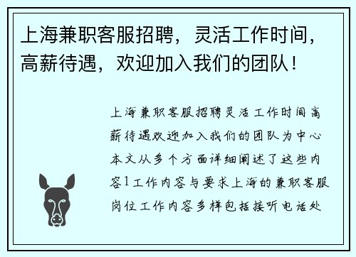上海兼职客服招聘，灵活工作时间，高薪待遇，欢迎加入我们的团队！