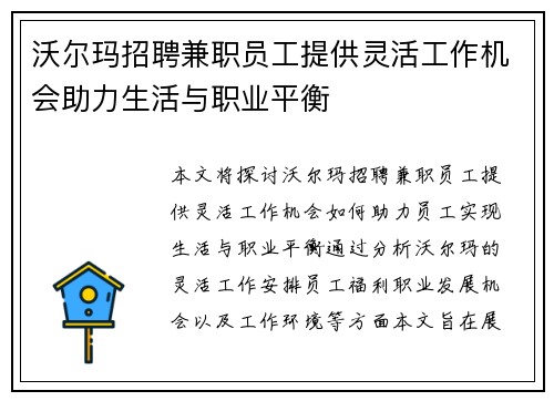 沃尔玛招聘兼职员工提供灵活工作机会助力生活与职业平衡