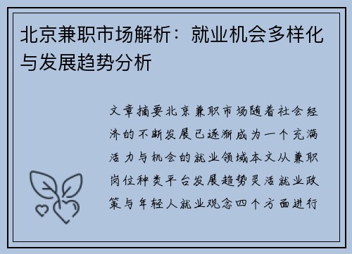 北京兼职市场解析：就业机会多样化与发展趋势分析